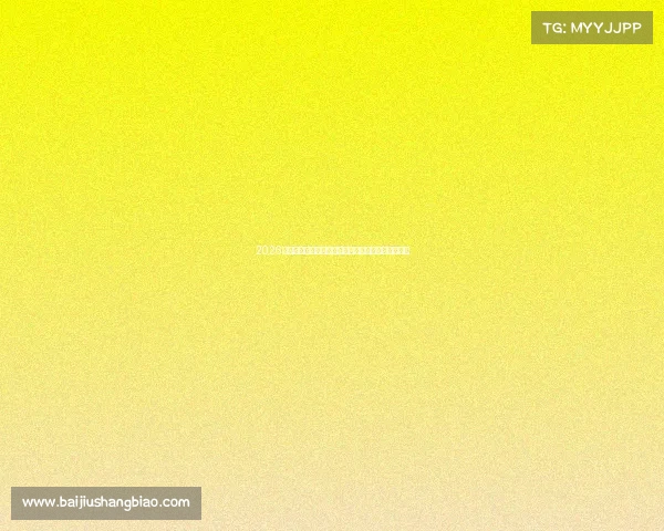 2026世界杯焦点巴西国家队备战全景解析与夺冠前景预测 2026世界杯焦点巴西国家队备战全景解析与夺冠前景预测
