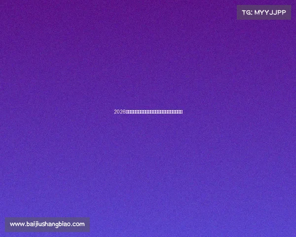 2026世界杯赛程本土观赛轻松无倒时差影响体验全面升级 2026世界杯赛程本土观赛轻松无倒时差影响体验全面升级