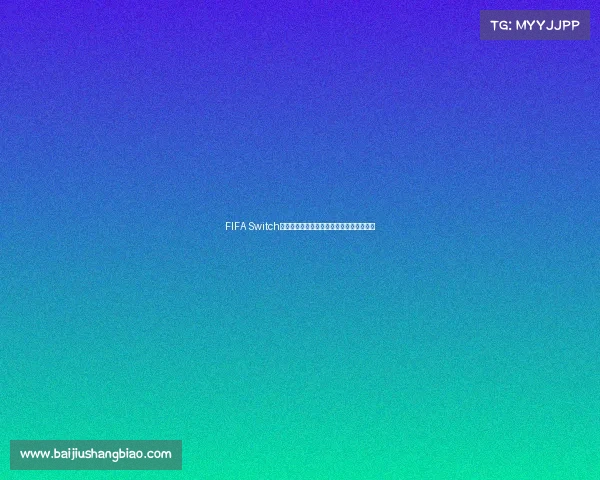 FIFA Switch世界杯足球盛宴开启全球玩家竞技狂欢时代