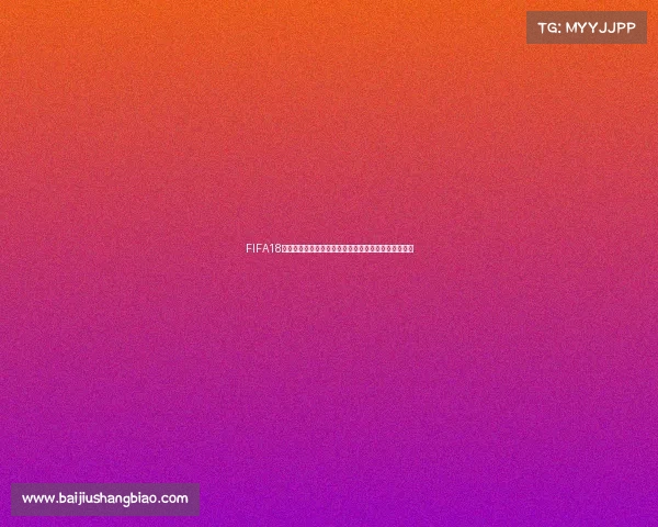 FIFA18更新世界杯模式错误问题原因分析与解决方法探讨研究 FIFA18更新世界杯模式错误问题原因分析与解决方法探讨研究