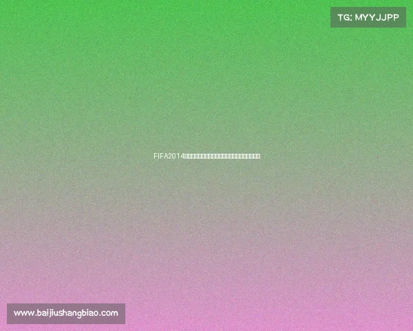 FIFA2014世界杯版足球游戏经典体验激情重现终极赛场之旅 FIFA2014世界杯版足球游戏经典体验激情重现终极赛场之旅