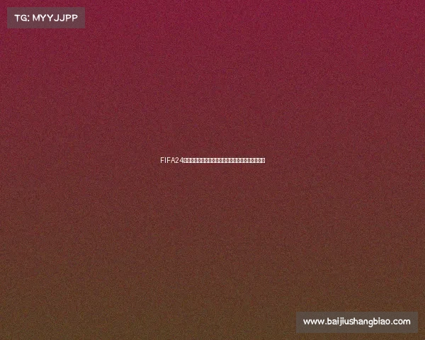 FIFA24世界杯版激情赛场全新体验足球盛宴玩家热血对决新 FIFA24世界杯版激情赛场全新体验足球盛宴玩家热血对决新