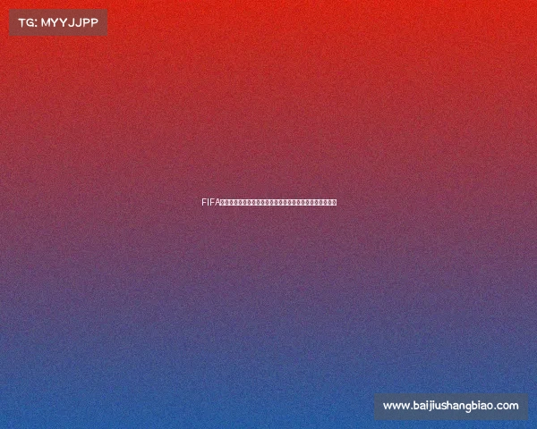 FIFA能否压过世界杯影响力与足球世界格局深度解析争议与分析 FIFA能否压过世界杯影响力与足球世界格局深度解析争议与分析