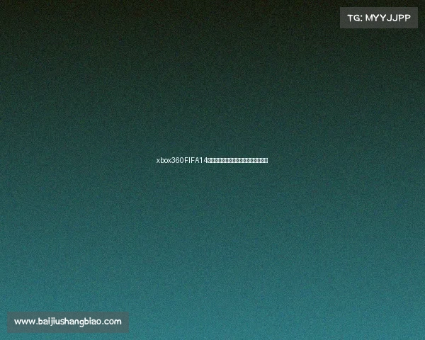 xbox360FIFA14世界杯经典回忆与绿茵赛场激情重现的 xbox360FIFA14世界杯经典回忆与绿茵赛场激情重现的
